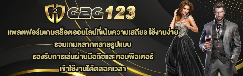 เกมสล็อตออนไลน์ที่เน้นความเสถียร ใช้งานง่าย รวมเกมหลากหมายรูปแบบ